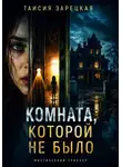 Таисия Зарецкая - Комната, которой не было