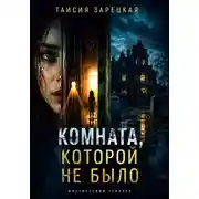 Постер книги Комната, которой не было