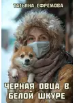 Татьяна Ефремова - Черная овца в белой шкуре