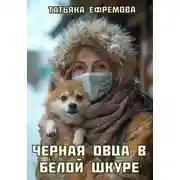 Постер книги Черная овца в белой шкуре