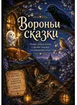 Ирина Прокофьева - Вороньи сказки. Часть 3
