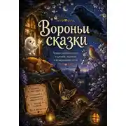 Постер книги Вороньи сказки. Часть 3