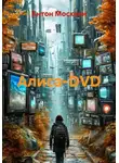 Антон Москвин - Алиса-DVD