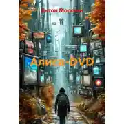Постер книги Алиса-DVD