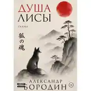 Постер книги Душа лисы