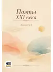 Сборник стихотворений - Поэты XXI века. Сборник № 5