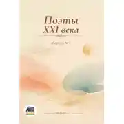 Постер книги Поэты XXI века. Сборник № 5