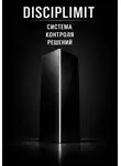 Disciplimit - DISCIPLIMIT. Система контроля решений