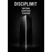 Постер книги DISCIPLIMIT. Система контроля решений