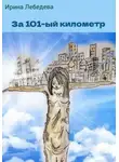 Ирина Лебедева - За 101-й километр