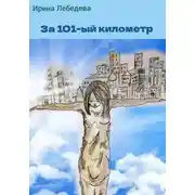 Постер книги За 101-й километр