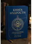 Якуб Умаев - Книга мудрости