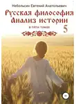 Евгений Небольсин - Русская философия. Анализ истории. том Пятый