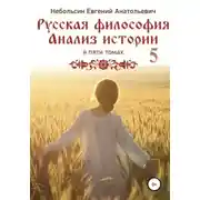 Постер книги Русская философия. Анализ истории. том Пятый