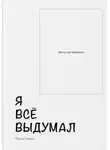Павел Бажин - Я всё выдумал