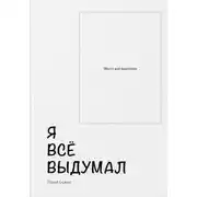 Постер книги Я всё выдумал