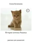 Елена Кузнецова - История котенка Рыжика