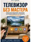 В.А. Павлов - Телевизор без мастера. Простые решения проблем, которые можно устранить самостоятельно
