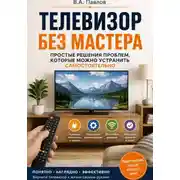 Постер книги Телевизор без мастера. Простые решения проблем, которые можно устранить самостоятельно