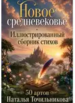 Наталья Точильникова - Новое средневековье