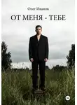 Олег Иванов - От меня - тебе