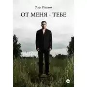 Постер книги От меня - тебе