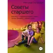Постер книги Советы старшего