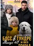 Елена Львова - Босс в тундре. Минус сорок и без плана Б