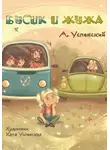 Андрей Успенский - Бусик и Жужа