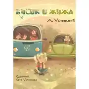 Постер книги Бусик и Жужа
