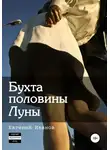 Евгений Иванов - Бухта половины Луны