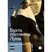 Постер книги Бухта половины Луны