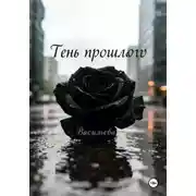 Постер книги Тень прошлого