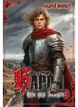 Андрей Шопперт - Барон фон дер Зайцев. Книга 3