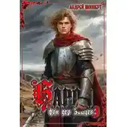 Постер книги Барон фон дер Зайцев. Книга 3