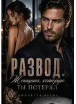 Виолетта Весна - Развод. Женщина, которую ты потерял