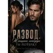 Постер книги Развод. Женщина, которую ты потерял