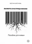 Светлана Шептунова - Выжить в матрице жизни. Пособие для живых