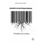 Постер книги Выжить в матрице жизни. Пособие для живых