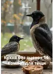 Саша Игин - Кухня без оценок 14: Компот для тёщи