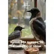Постер книги Кухня без оценок 14: Компот для тёщи