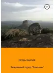 Игорь Карпов - Затерянный город «Рамаяны»