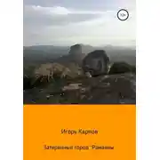 Постер книги Затерянный город «Рамаяны»