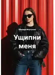 Надежда Моргунова - Ущипни меня