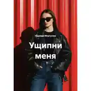 Постер книги Ущипни меня