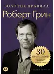 Джордж Дж. Томпсон - Роберт Грин. Золотые правила. Все главные мысли в одной книге