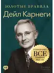 Джордж Дж. Томпсон - Дейл Карнеги. Золотые правила. Все главные мысли в одной книге