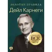 Постер книги Дейл Карнеги. Золотые правила. Все главные мысли в одной книге