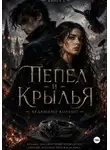Анастасия Столяр - Пепел и крылья