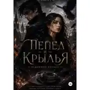 Постер книги Пепел и крылья
